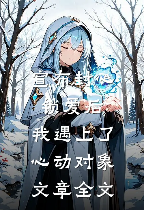 宣布封心锁爱后，我遇上了心动对象文章全文