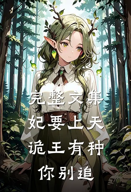 完整文集妃要上天：诡王有种你别追