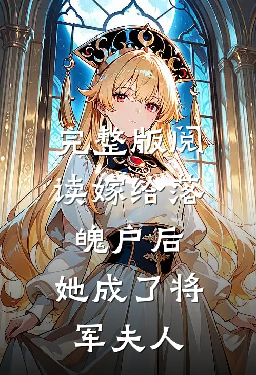 完整版阅读嫁给落魄户后，她成了将军夫人