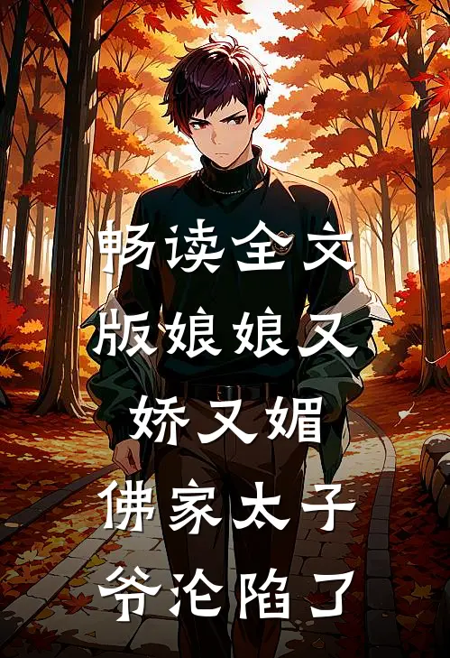 畅读全文版娘娘又娇又媚，佛家太子爷沦陷了