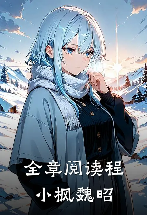 全章阅读程小枫魏昭