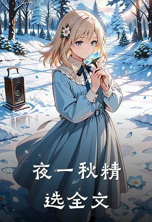 夜一秋精选全文