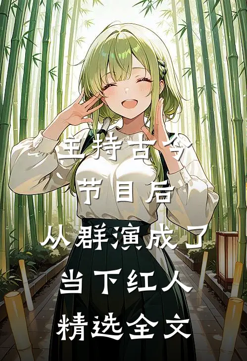主持古今节目后，从群演成了当下红人精选全文