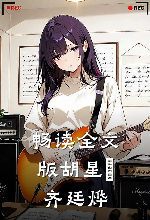 畅读全文版胡星玥齐廷烨