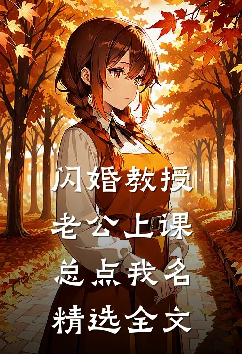 闪婚教授，老公上课总点我名精选全文