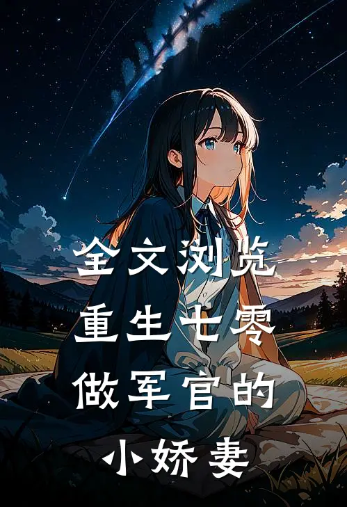 全文浏览重生七零：做军官的小娇妻