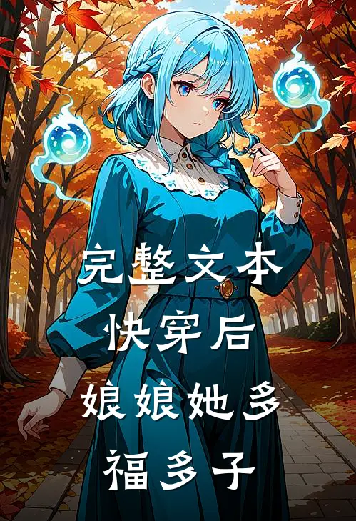 完整文本快穿后，娘娘她多福多子