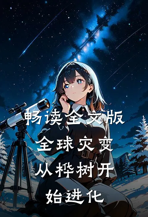 畅读全文版全球灾变：从桦树开始进化