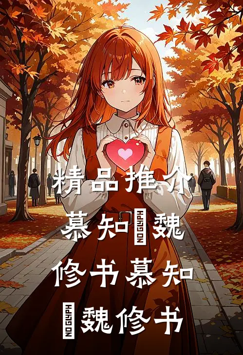 精品推介慕知嬛魏修书慕知嬛魏修书