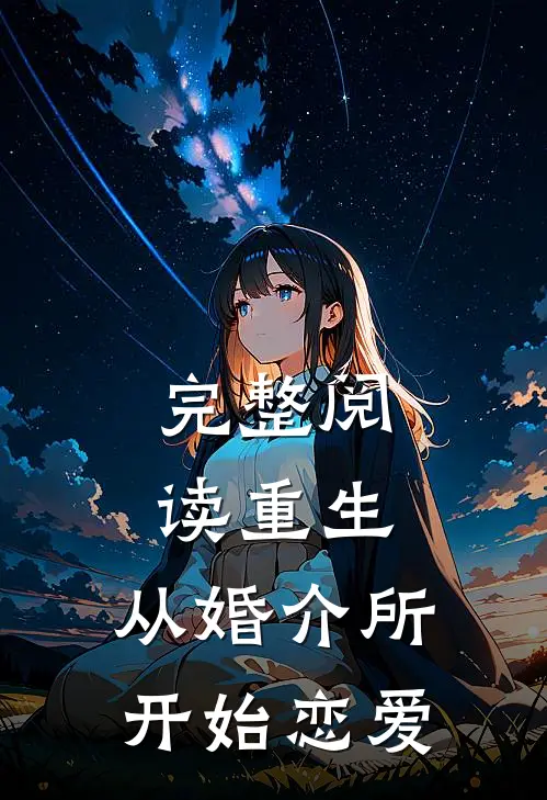 完整阅读重生，从婚介所开始恋爱