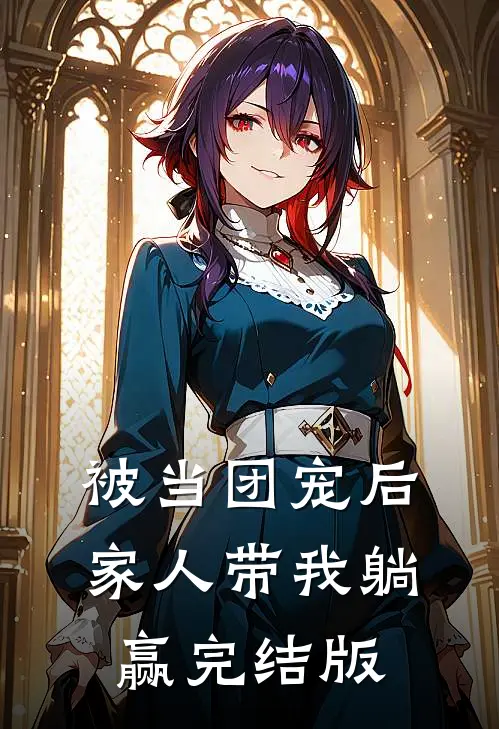 被当团宠后，家人带我躺赢完结版