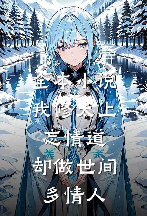 全本小说我修太上忘情道，却做世间多情人