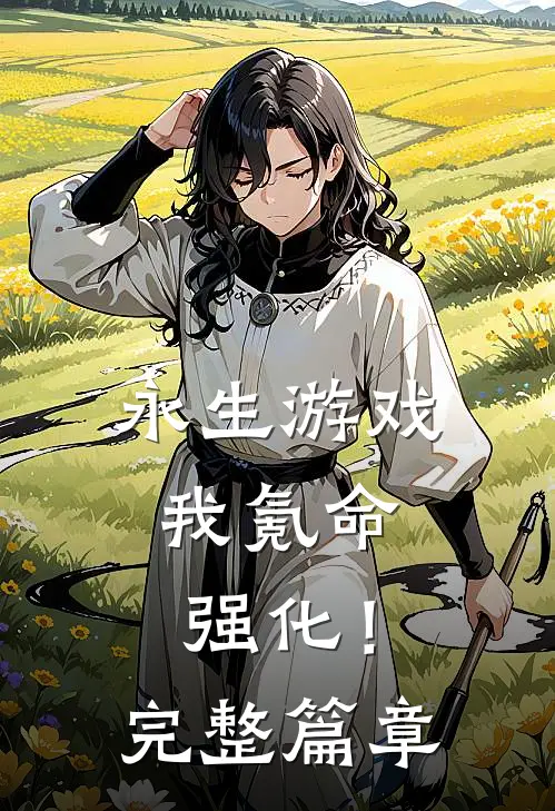 永生游戏，我氪命强化！完整篇章