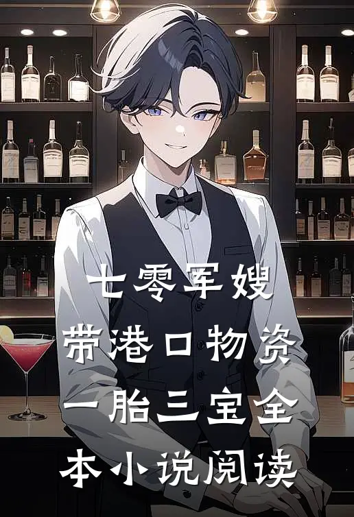 七零军嫂：带港口物资一胎三宝全本小说阅读