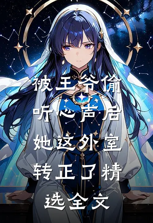 被王爷偷听心声后，她这外室转正了精选全文