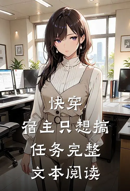 快穿：宿主只想搞任务完整文本阅读