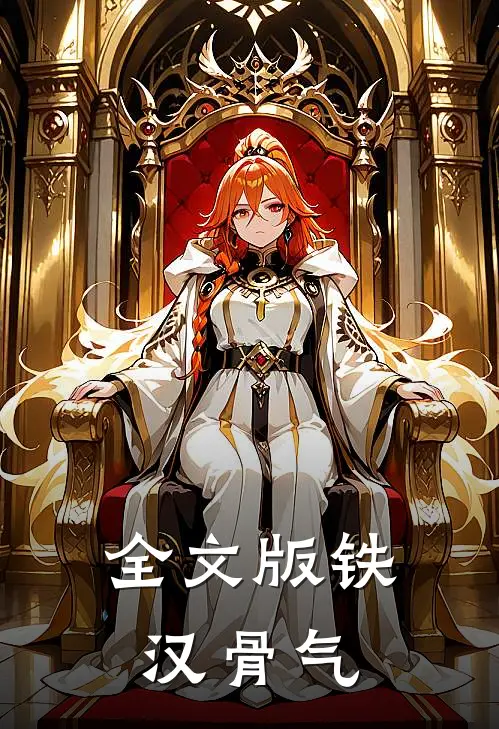 全文版铁汉骨气