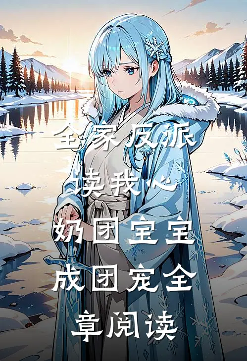 全家反派读我心，奶团宝宝成团宠全章阅读