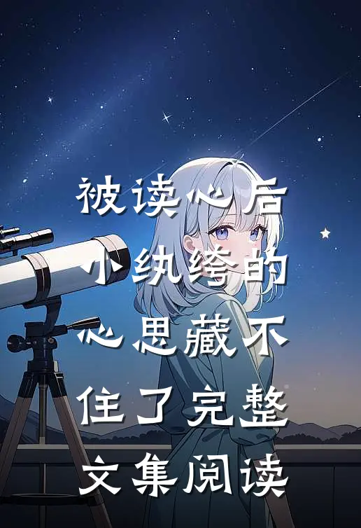 被读心后，小纨绔的心思藏不住了完整文集阅读