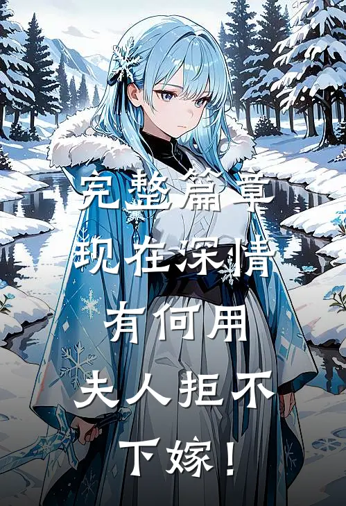 完整篇章现在深情有何用，夫人拒不下嫁！