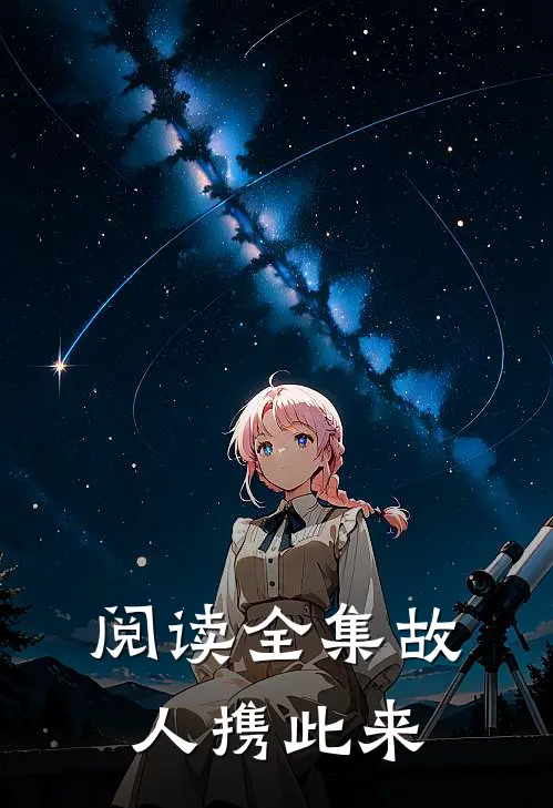 阅读全集故人携此来