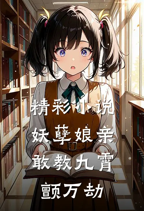 精彩小说妖孽娘亲：敢教九霄颤万劫