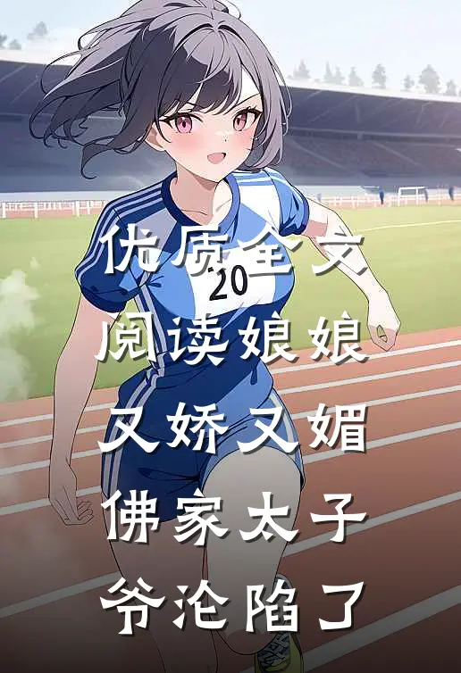 优质全文阅读娘娘又娇又媚，佛家太子爷沦陷了
