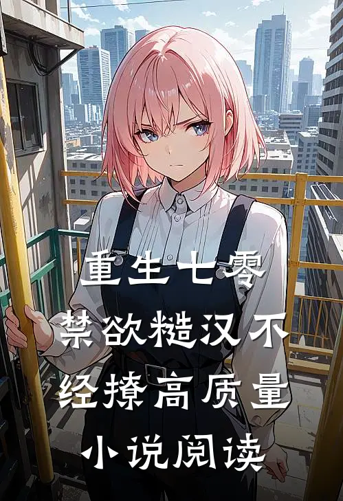 重生七零，禁欲糙汉不经撩高质量小说阅读
