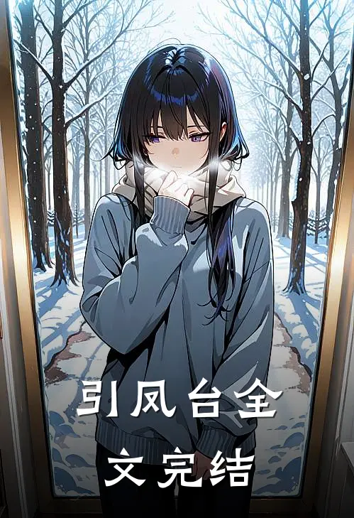 引凤台全文完结
