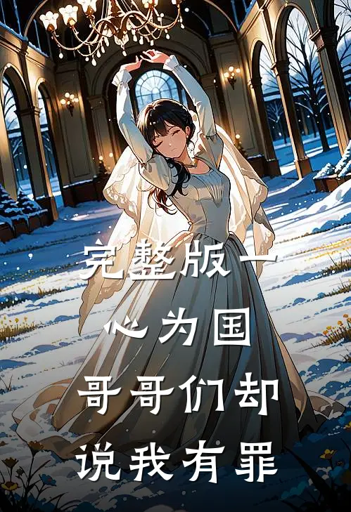 完整版一心为国，哥哥们却说我有罪