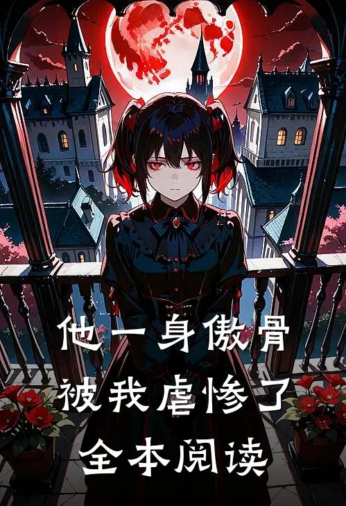 他一身傲骨，被我虐惨了全本阅读