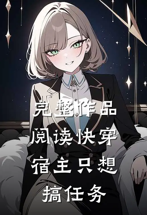 完整作品阅读快穿：宿主只想搞任务