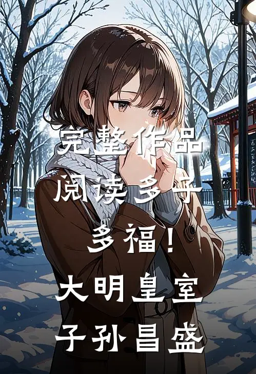 完整作品阅读多子多福！大明皇室子孙昌盛