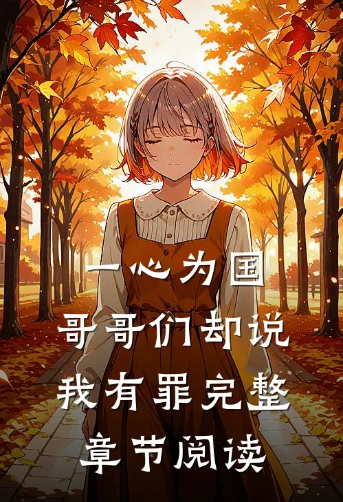一心为国，哥哥们却说我有罪完整章节阅读