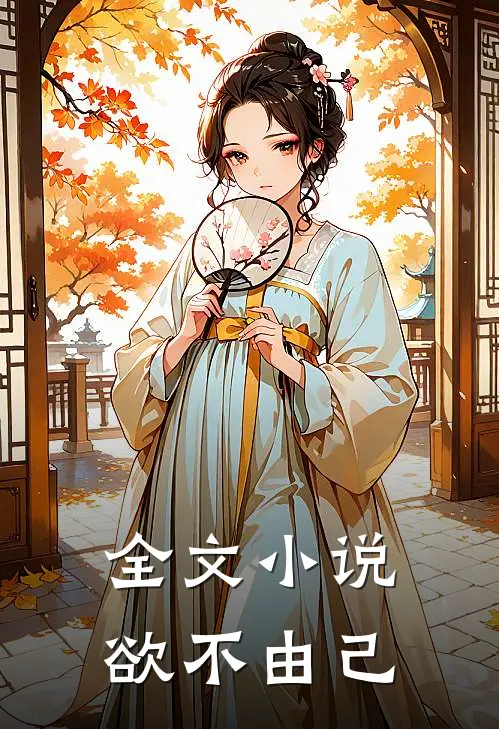 全文小说欲不由己