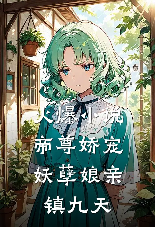 火爆小说帝尊娇宠：妖孽娘亲镇九天
