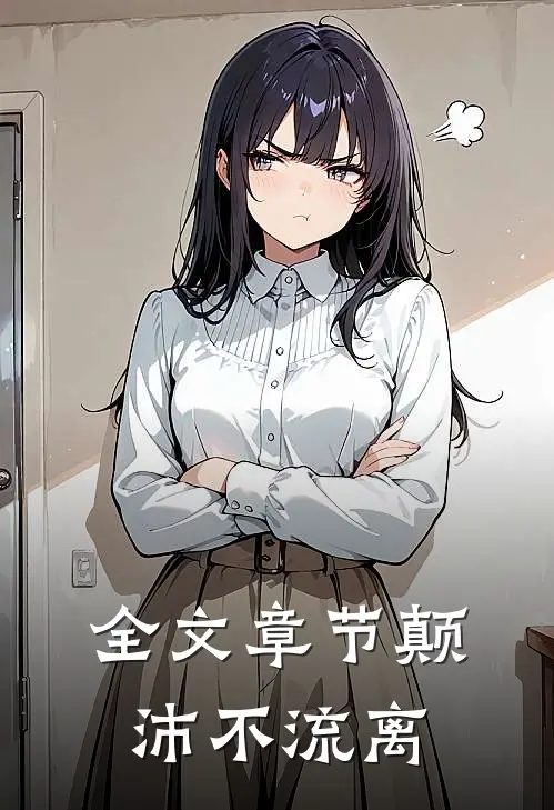 全文章节颠沛不流离