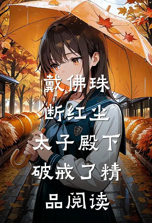 戴佛珠，断红尘，太子殿下破戒了精品阅读