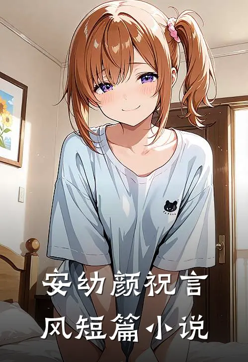 安幼颜祝言风短篇小说