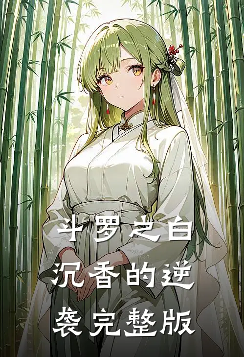 斗罗之白沉香的逆袭完整版
