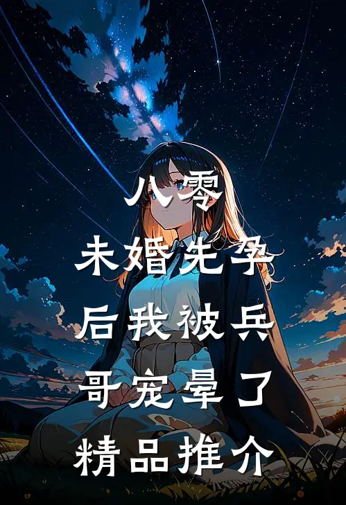 八零：未婚先孕后我被兵哥宠晕了精品推介
