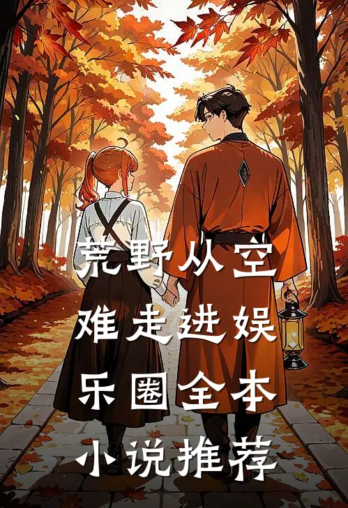 荒野从空难走进娱乐圈全本小说推荐
