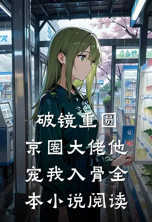 破镜重圆：京圈大佬他宠我入骨全本小说阅读