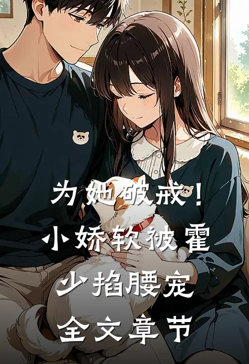 为她破戒！小娇软被霍少掐腰宠全文章节