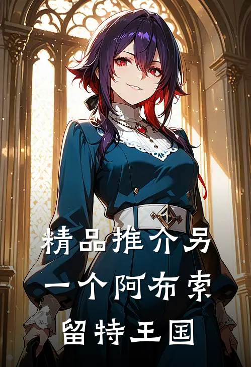 精品推介另一个阿布索留特王国