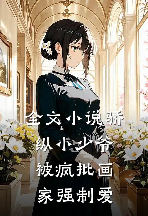 全文小说骄纵小少爷被疯批画家强制爱