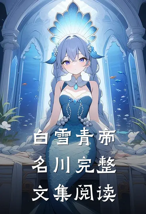 白雪青帝名川完整文集阅读