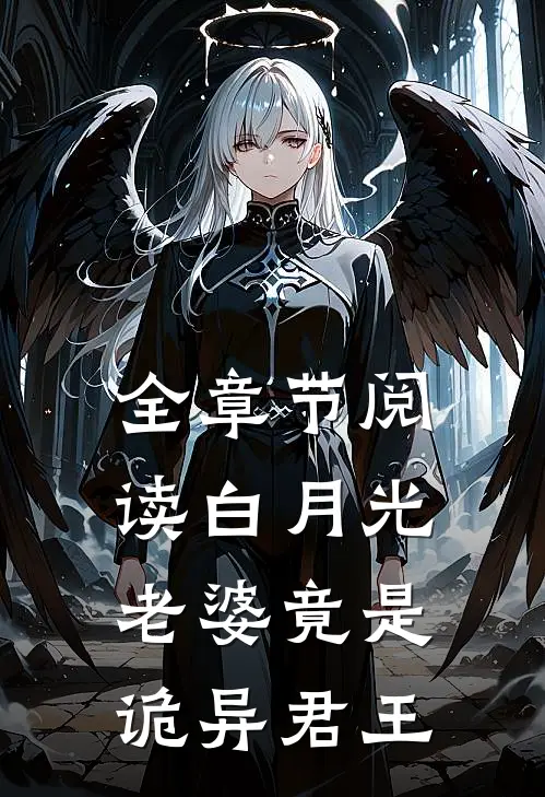 全章节阅读白月光老婆竟是诡异君王