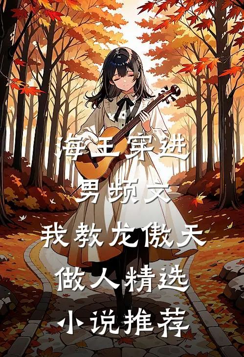 海王穿进男频文，我教龙傲天做人精选小说推荐