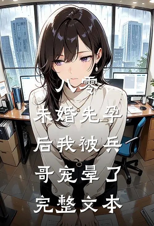 八零：未婚先孕后我被兵哥宠晕了完整文本